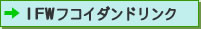 IFW�t�R�C�_���h�����N